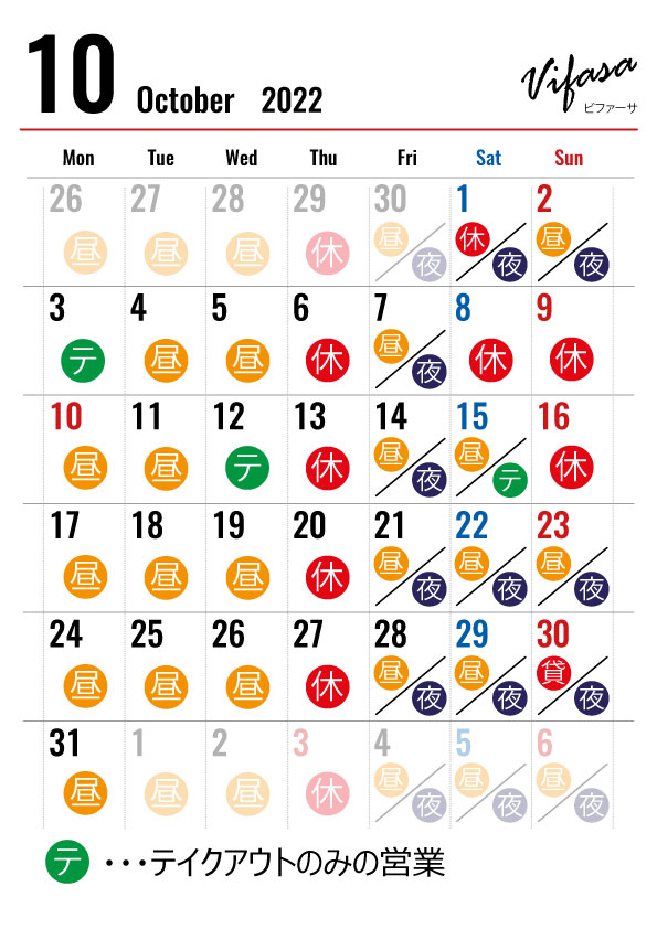 １０月のカレンダー改定（３０日（日）ランチタイムは貸切営業）