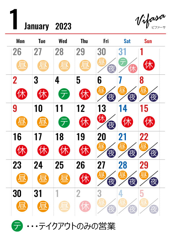 2023年1月のカレンダー改訂