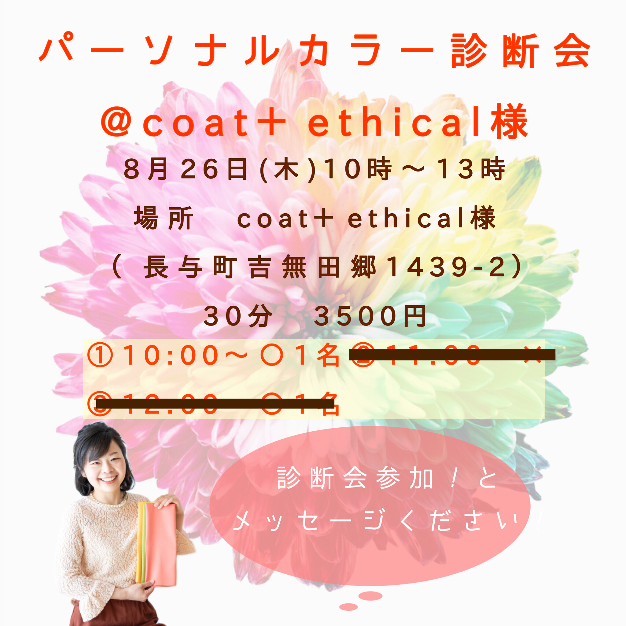 パーソナルカラー診断会　@coat +ethical様