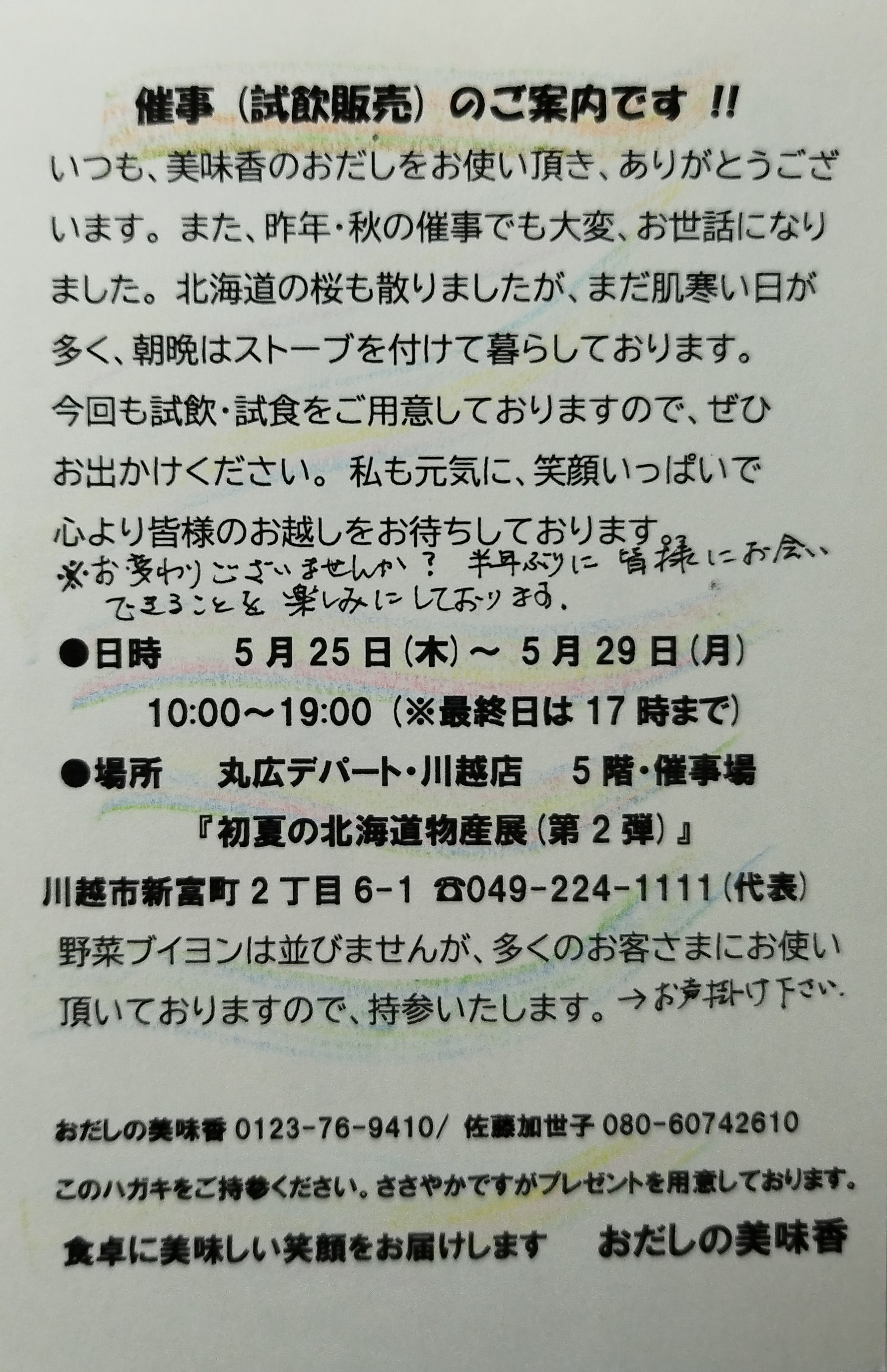 『第18回 初夏の北海道物産展』のお知らせです。