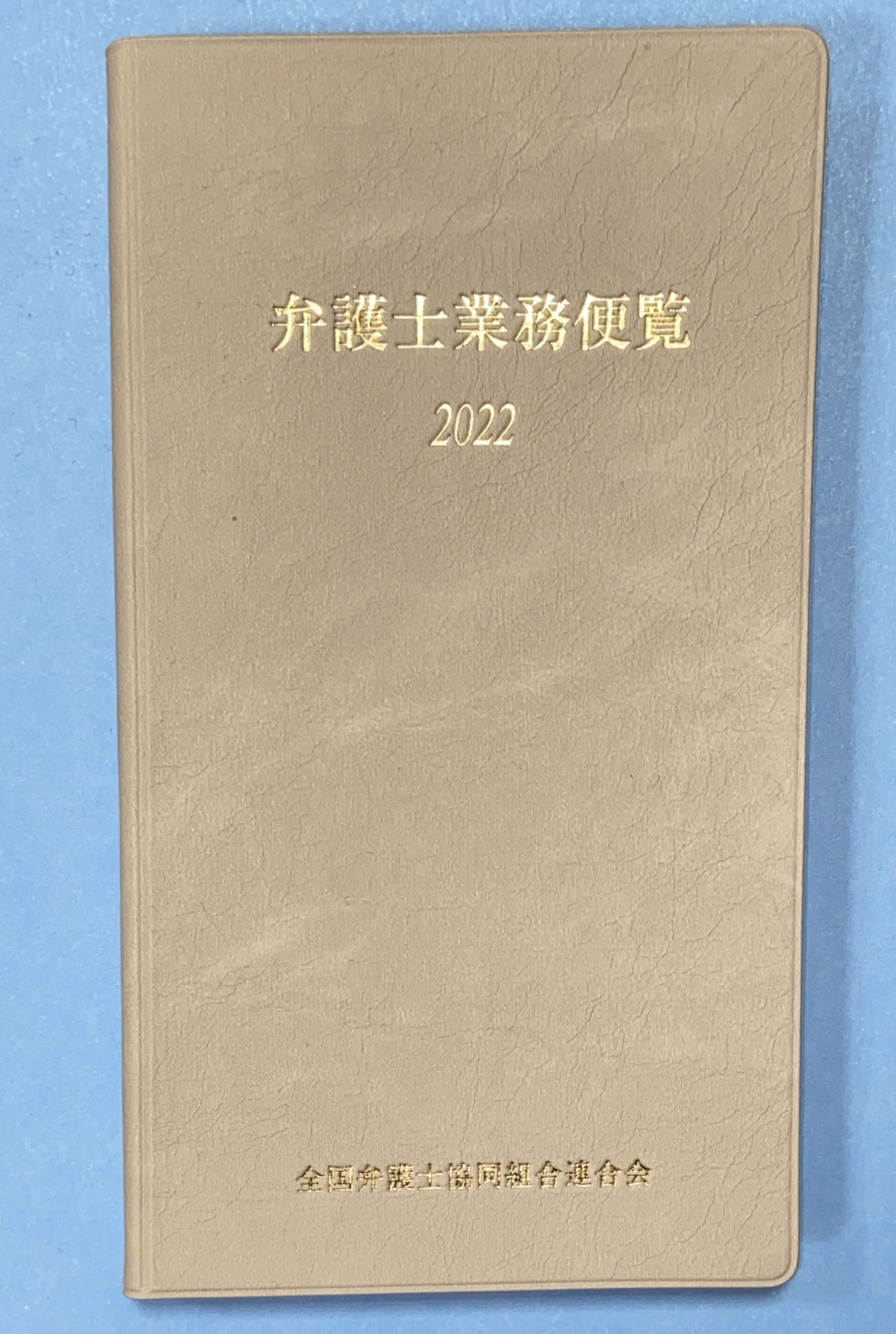 弁護士業務便覧2022