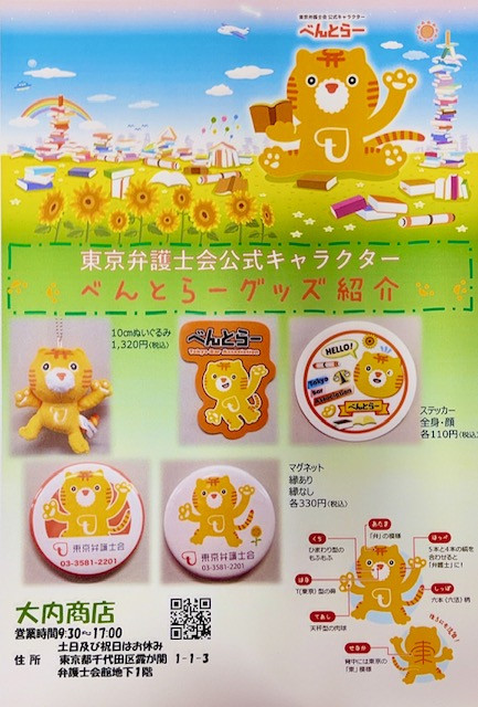 べんとらーグッズ販売