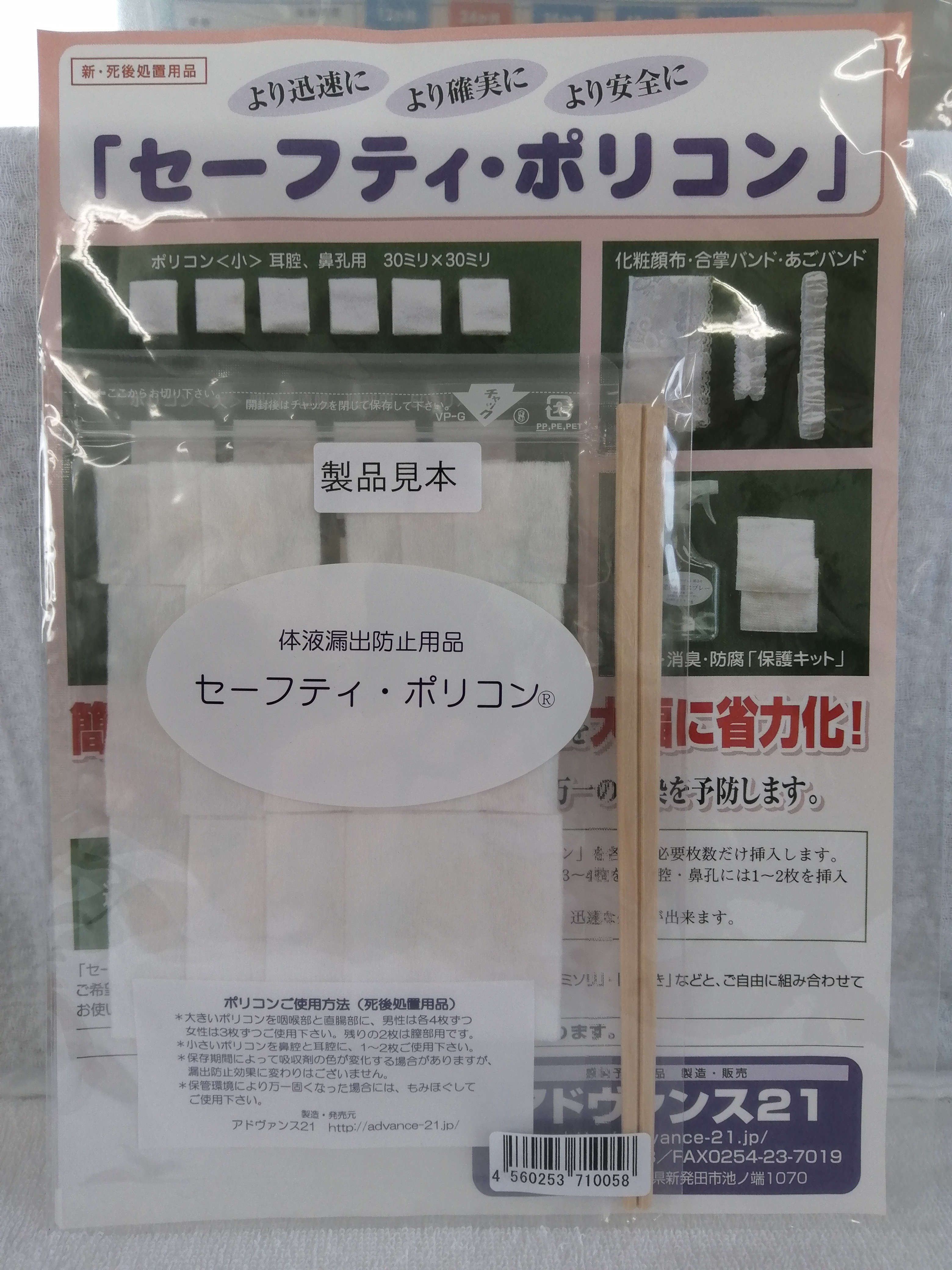 セーフティ・ポリコンとご遺体保護液のセット