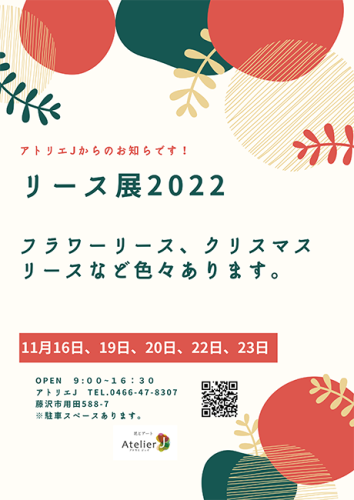 リース展開催しています！　11/16,19,20,22,23日