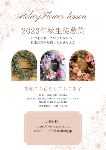 2023年秋生徒募集のお知らせ！