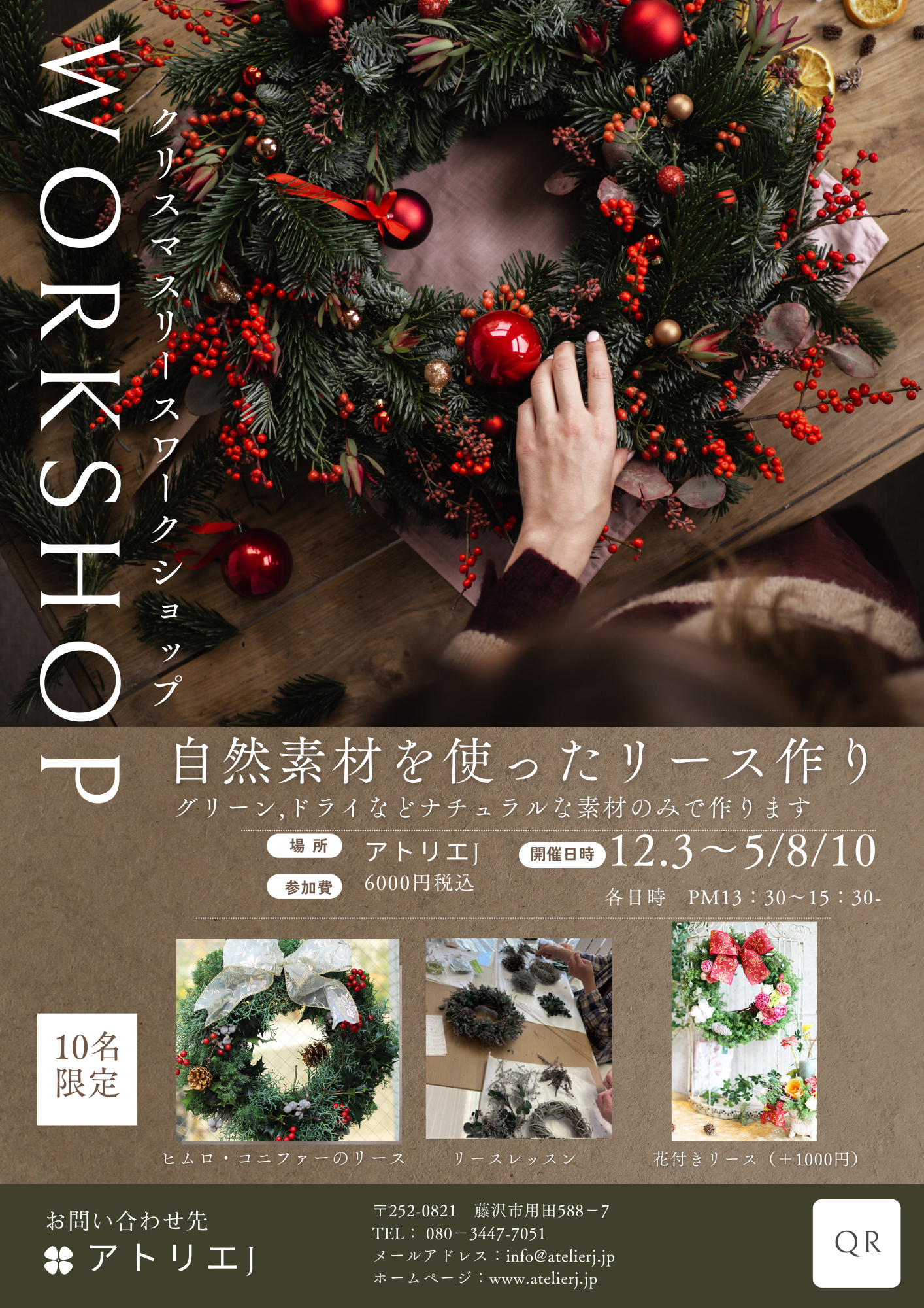 クリスマスワークショップ　12．3～5/8/10