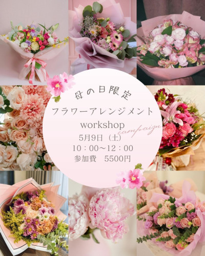 母の日限定　5月9日（土）　”フラワーアレンジメントWORK SHOP”開催のお知らせ！