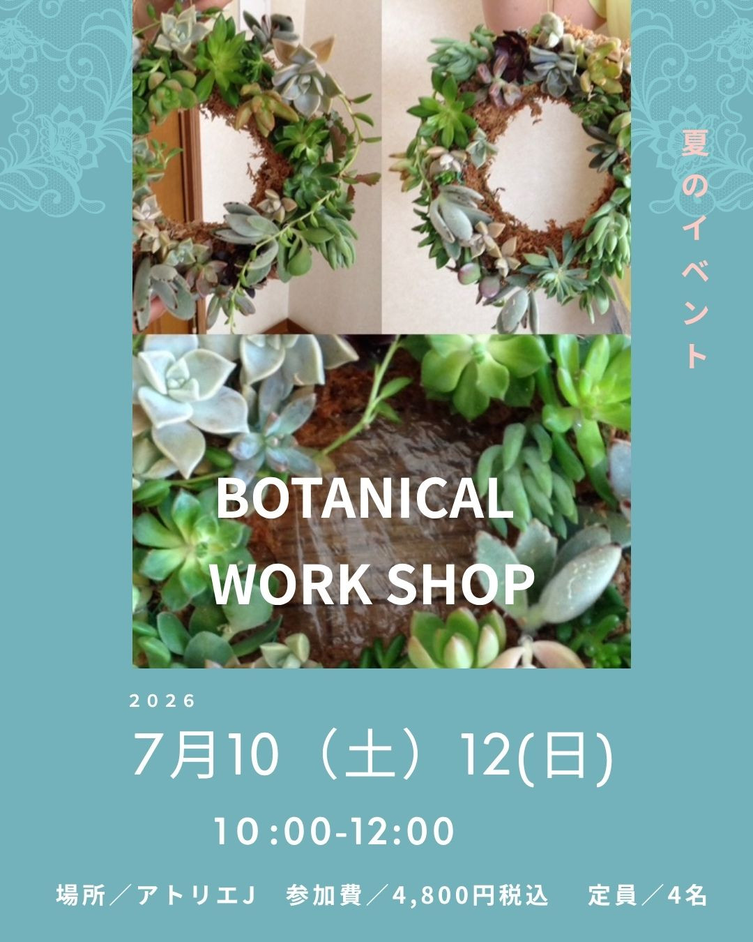 夏のイベント”BOTANICAL WORKSHOP"