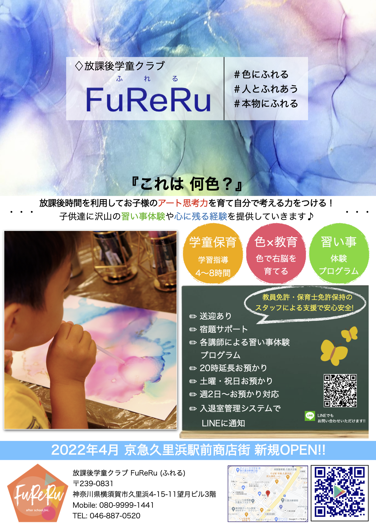 放課後学童クラブ　FuReRu(ふれる)