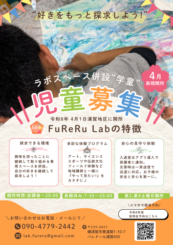FuReRu Lab.チラシ.png
