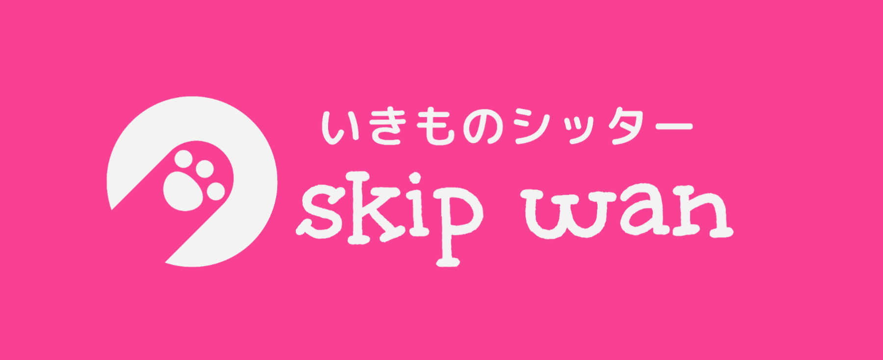 ペットシッター紹介 伊豆の国市 伊豆市 ペットシッターは Skip Wan
