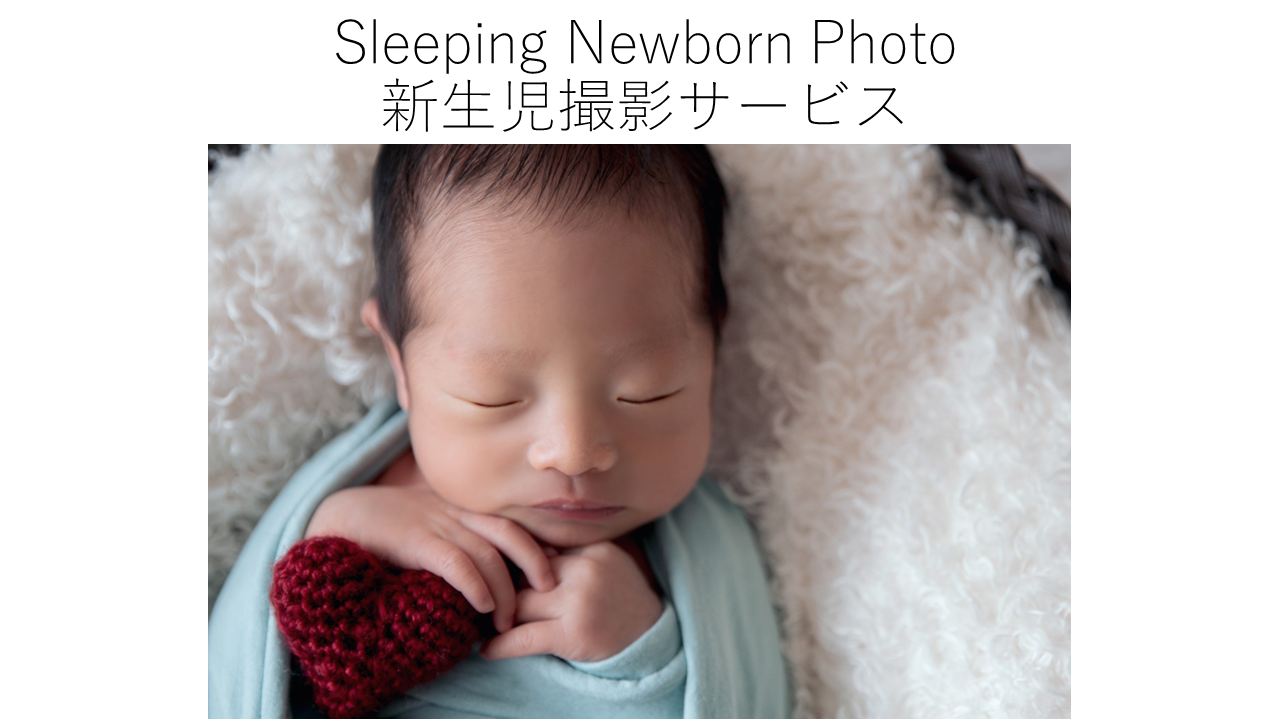 Sleeping Newborn Photo ～新生児撮影サービス～