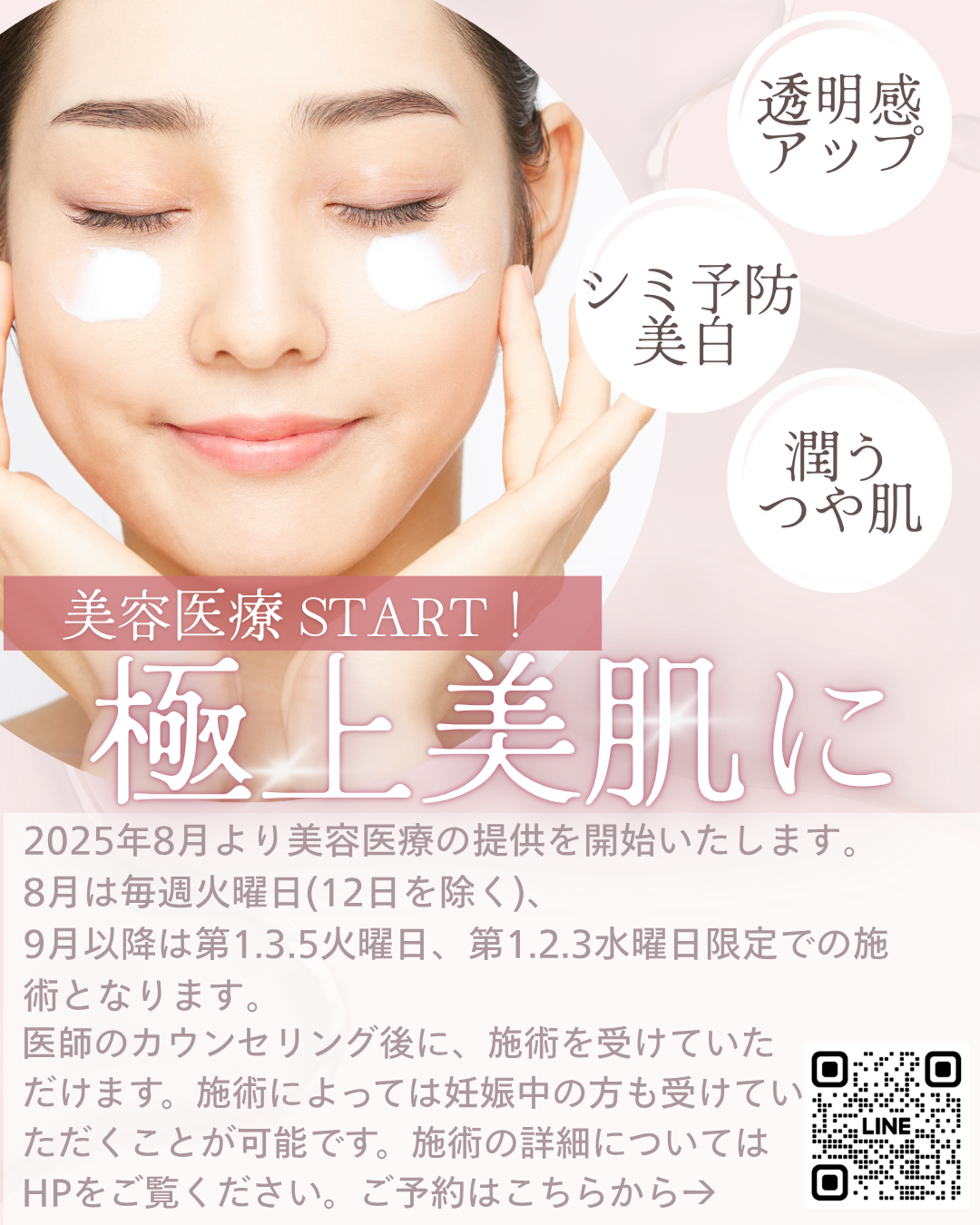 美容医療提供開始
