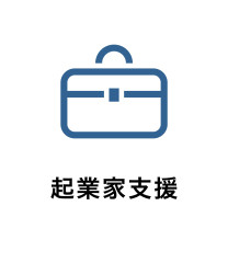 アイコン_起業家支援.jpg