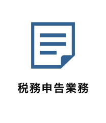 アイコン_税務申告業務.jpg