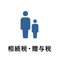 アイコン_相続税.jpg