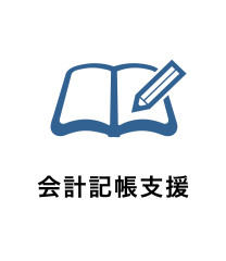 アイコン_会計記帳支援.jpg