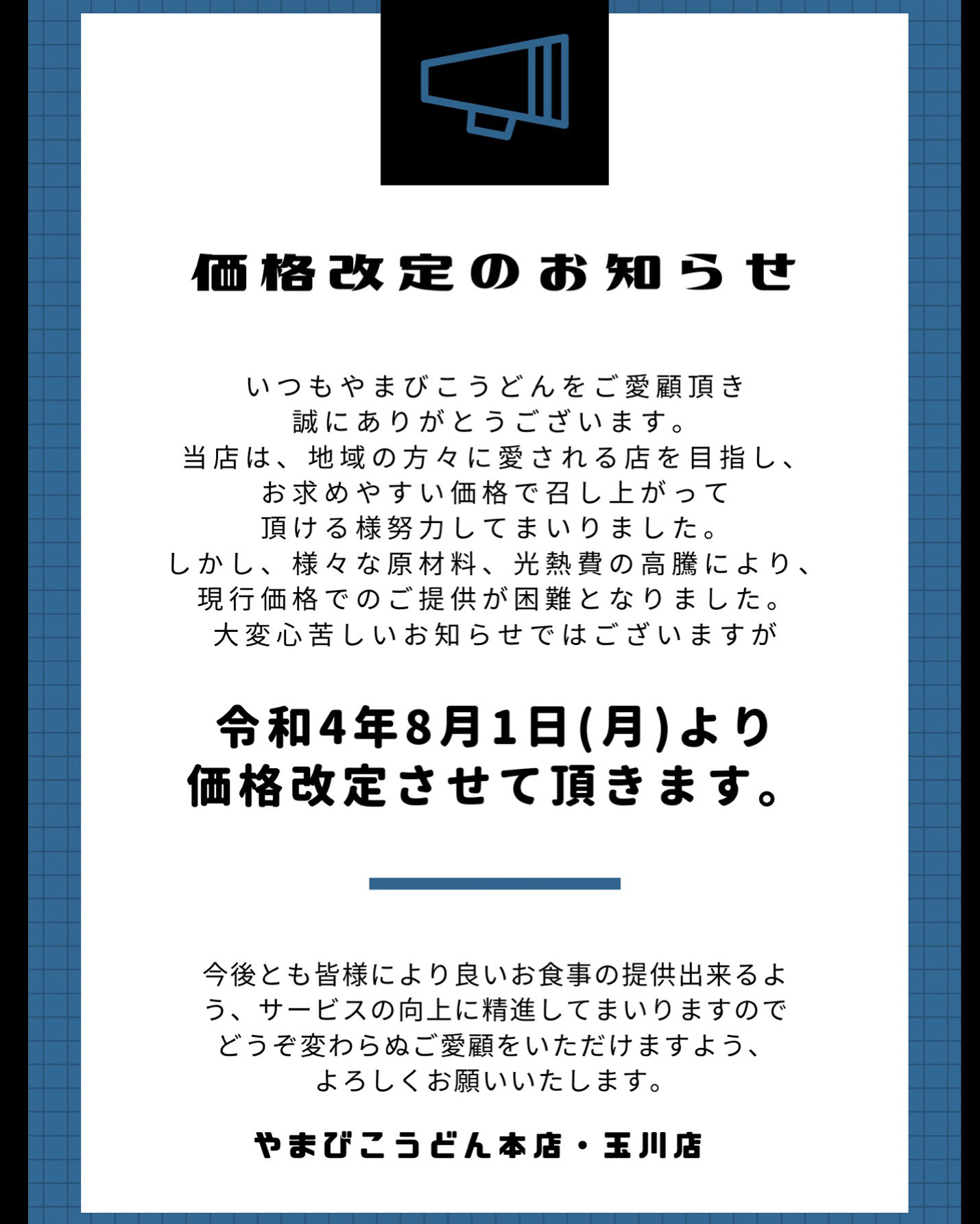 価格改定のお知らせ