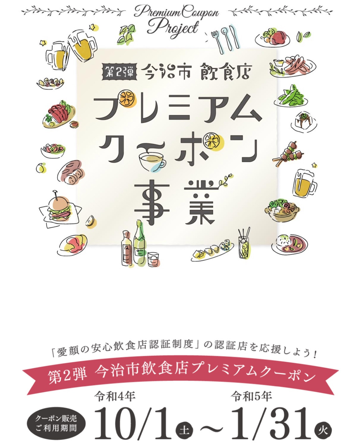 今治市飲食店プレミアムクーポン使えます