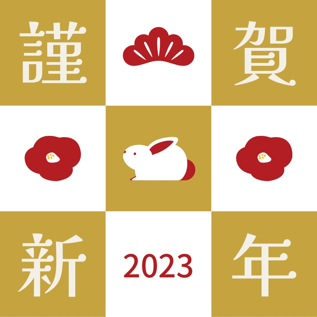 新年のご挨拶