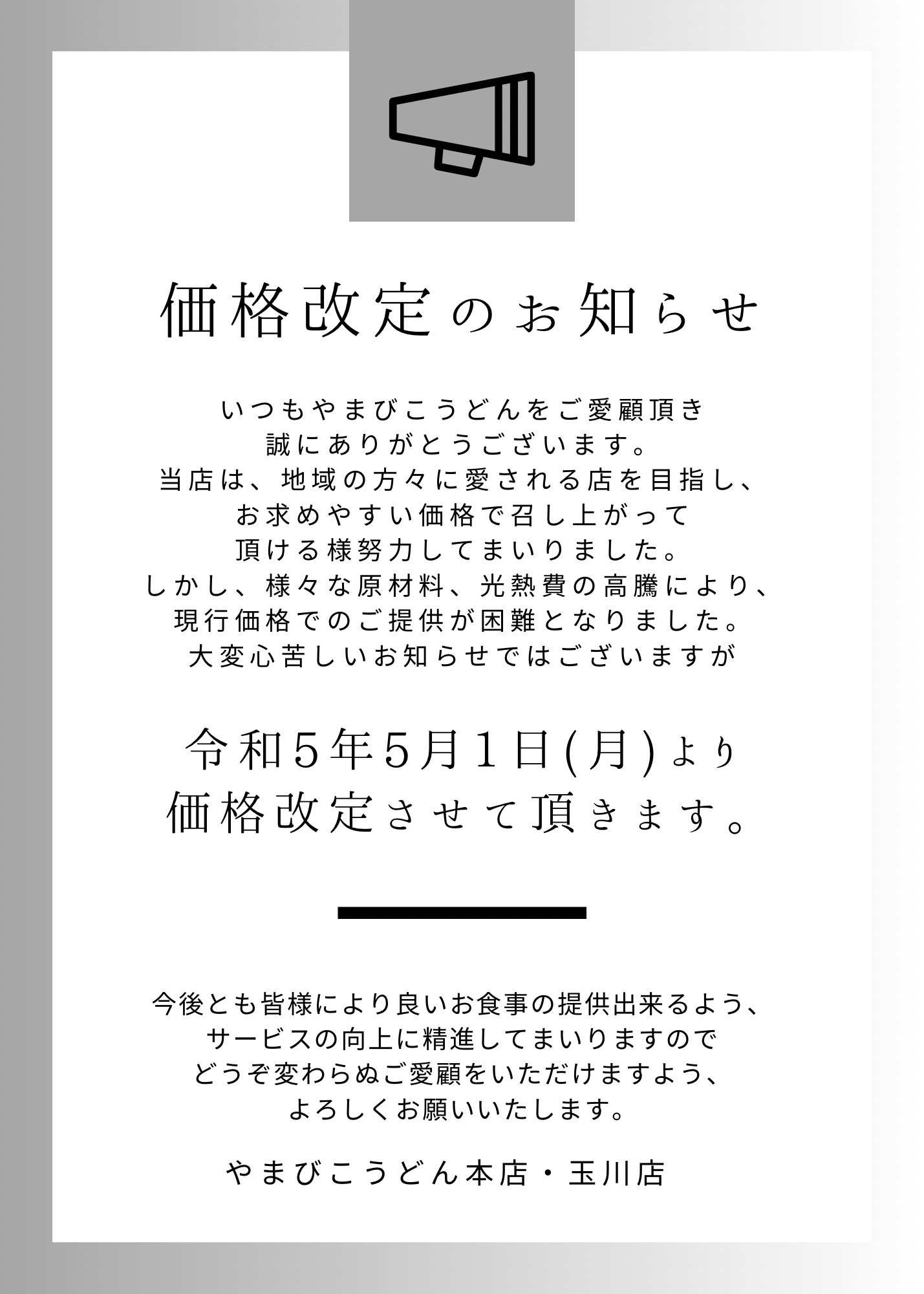 価格改定のお知らせ - うどんの里 やまびこ