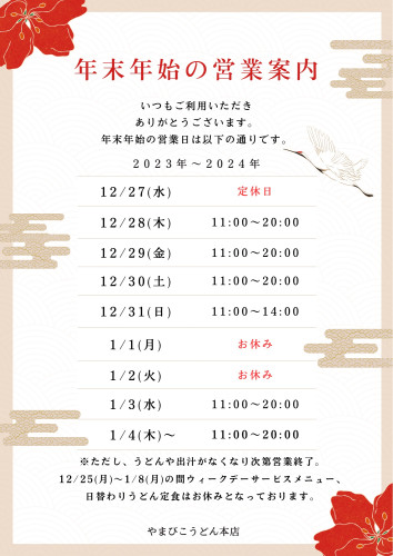 年末年始の営業時間のお知らせ