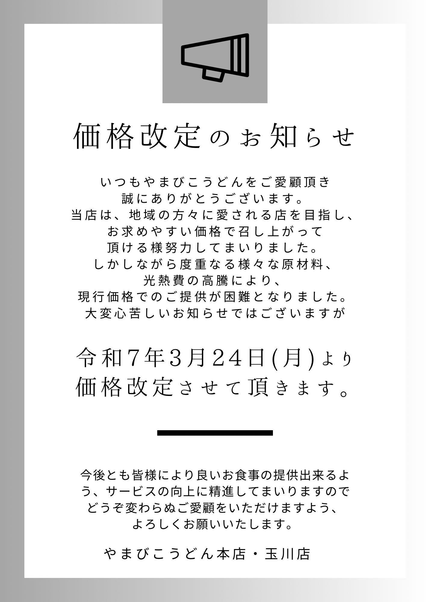価格改定のお知らせ - うどんの里 やまびこ