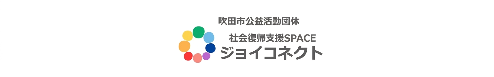 ジョイコネクト