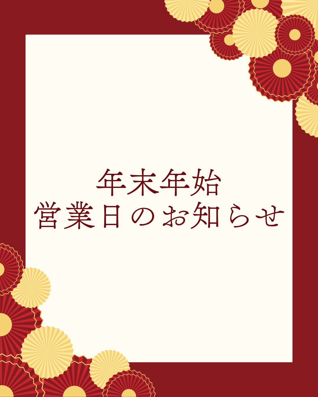 2025→2026 年末年始のお知らせ