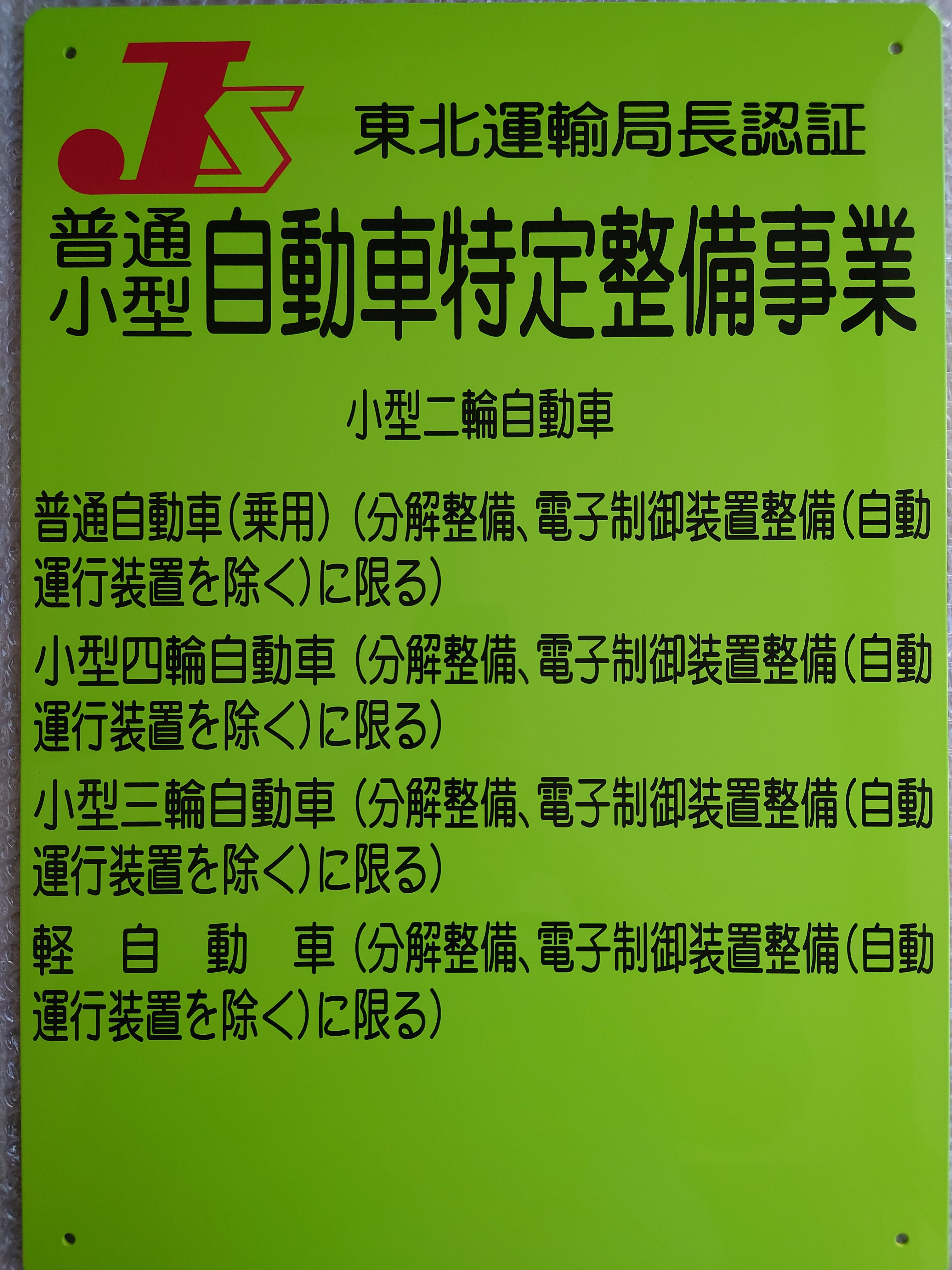 特定整備事業認証工場の資格を取得しました!