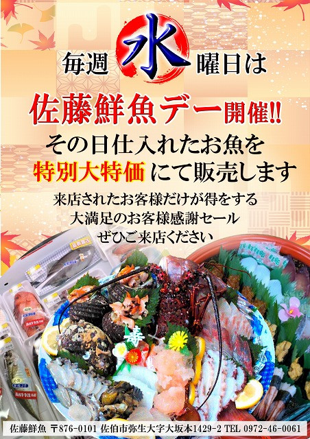 毎週水曜日は☆佐藤鮮魚デー☆特別大特価にて販売！