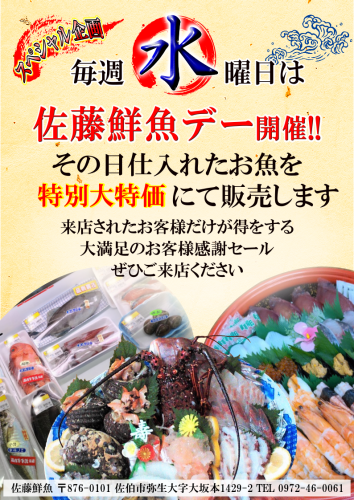佐藤鮮魚デー