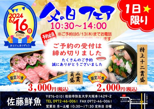 『父の日フェア』予約締切ました。