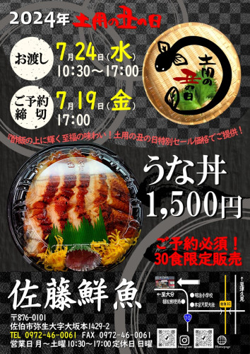 7/24（水）『土用の丑の日』うな丼限定特別販売！