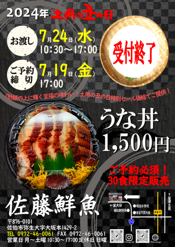 『土用の丑の日」うな丼特別限定販売の予約を締切ました