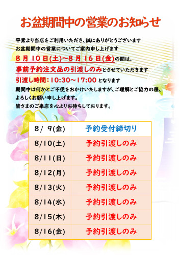 お盆期間中の営業について