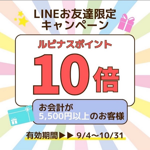 LINEお友達限定キャンペーン開催中!