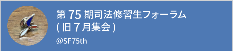 第75期司法修習生フォーラム