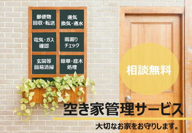 HP空き家管理サービス.jpg