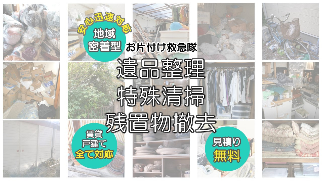 遺品整理品 先日、石川県金沢市にて家財整理を行いました。 今回もTSの