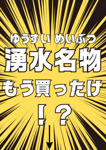 湧水名物.png