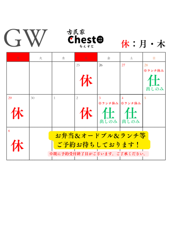 チェスト営業カレンダー.png