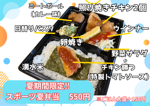 スポーツ夏弁当 (1).png