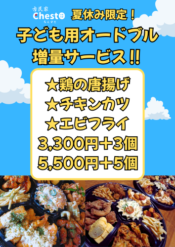 夏休み限定 子ども用オードブル 増量サービス‼.png