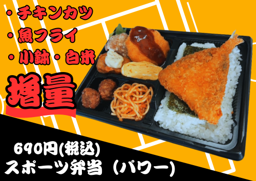スポーツ弁当（パワー).png