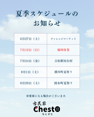 夏季スケジュールのお知らせ (1).png