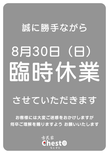8月30日（日） 臨時休業.png