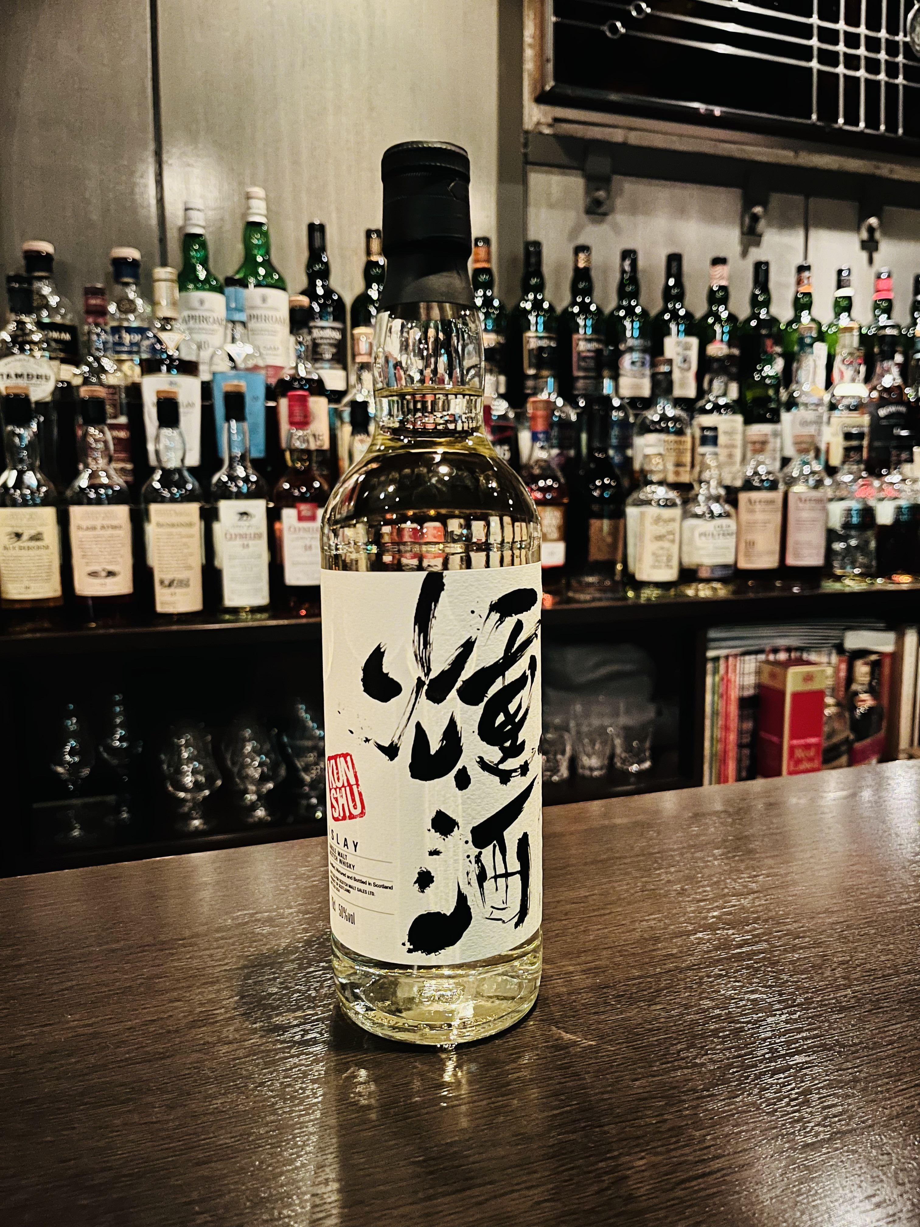 燻酒