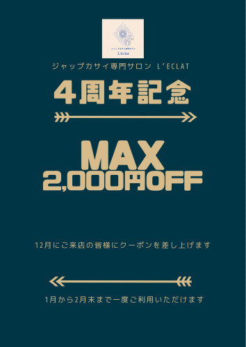 ‪☆4周年記念キャンペーン‪☆