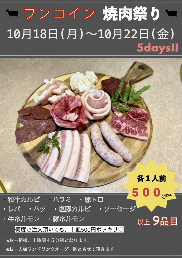 🥩ワンコイン焼肉祭り🥩